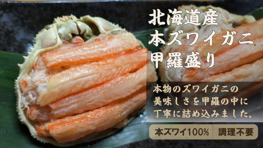 北海道産本ズワイガニ甲羅盛