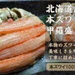 北海道産本ズワイガニ甲羅盛