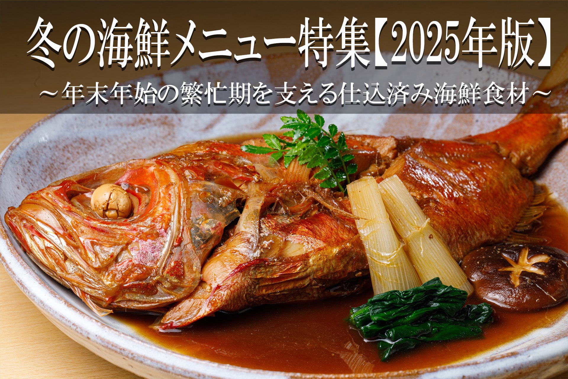 冬の海鮮メニュー特集2025