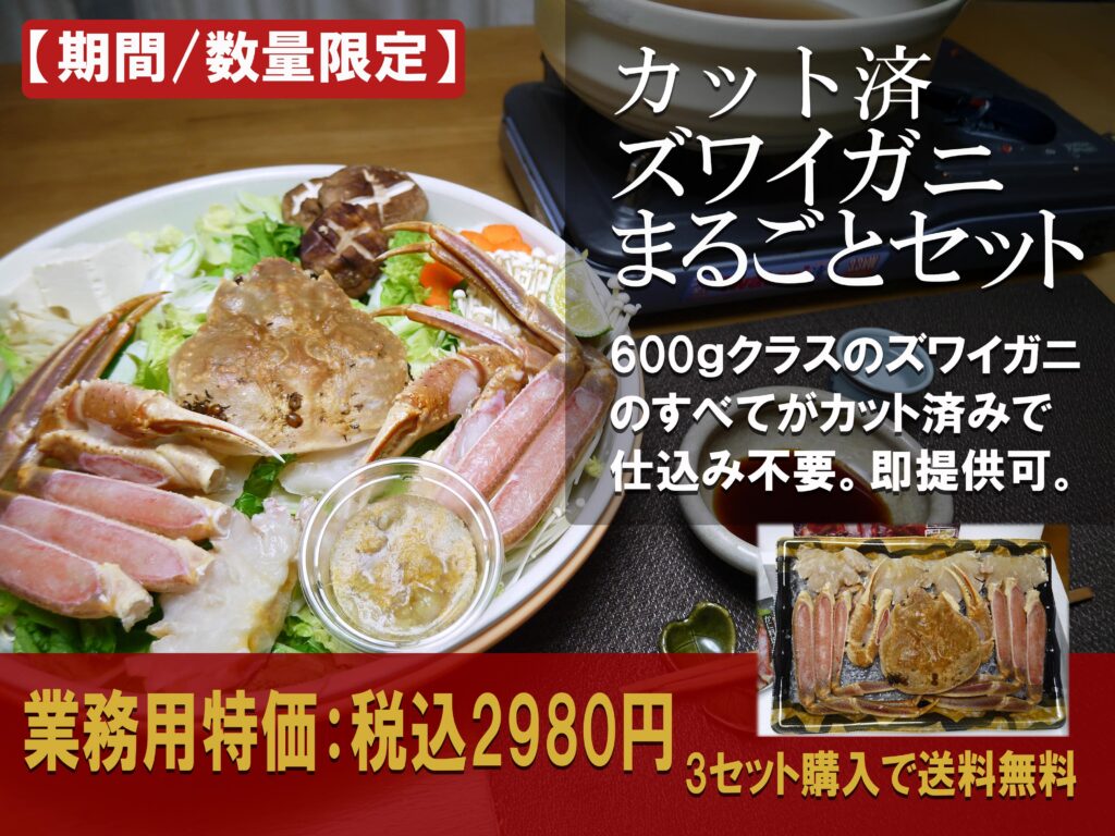 カット済みズワイガニ丸ごとセットバナー