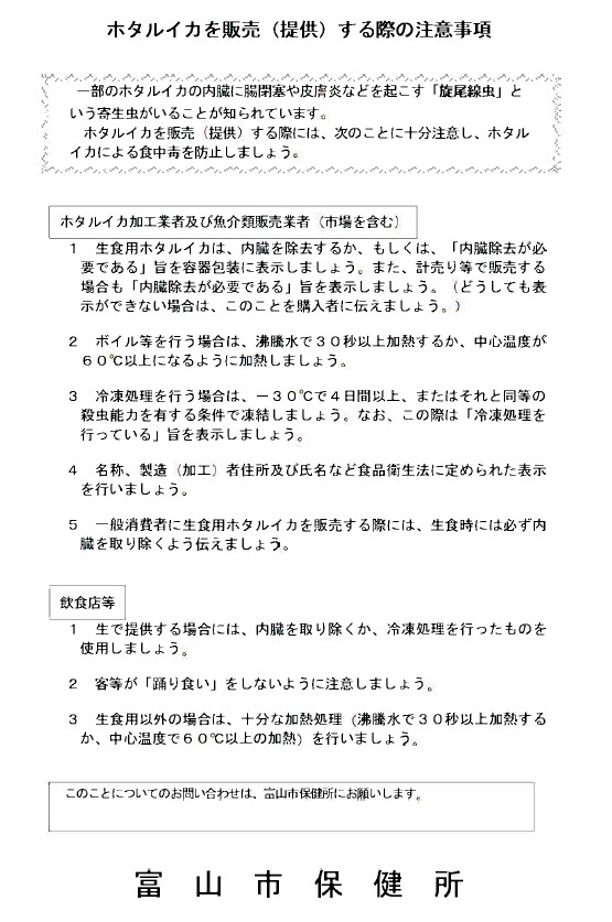 富山市保健所「ホタルイカを販売（提供）する際の注意事項」。生食時の内臓除去または凍結処理が必要と明記。