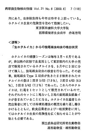 国立感染症研究所の調査報告。東京都内で販売された生食用ホタルイカ21尾セット中、1〜2尾に旋尾線虫が寄生していた。検出率6.3〜7.9％。
