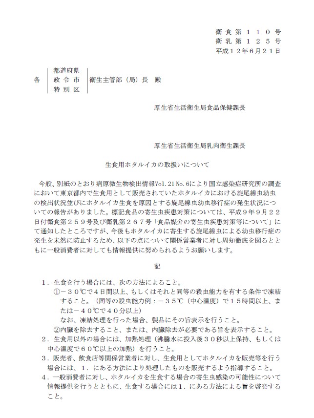 厚生労働省通知（平成12年6月21日付 衛食第110号）生食用ホタルイカの取扱いについて。−30℃で4日間以上の凍結、または沸騰水で30秒以上の加熱が必要と記載。