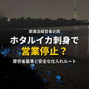 ほたるいか刺身で営業停止？サムネイル