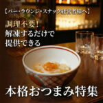 本格おつまみ特集