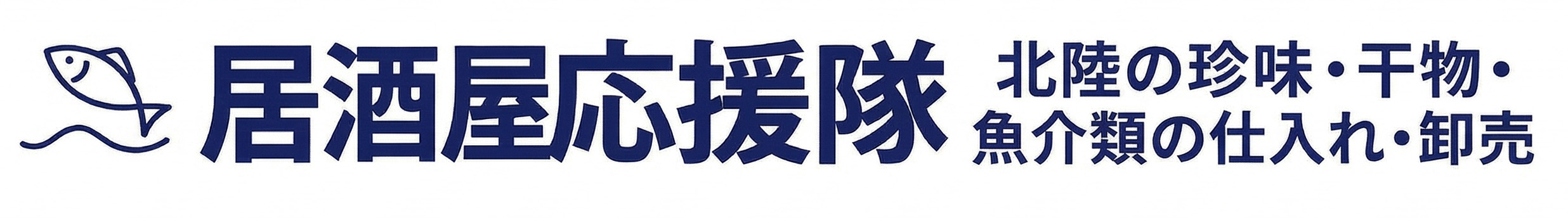 居酒屋応援隊｜北陸の珍味・干物・魚介類の仕入れ・卸売