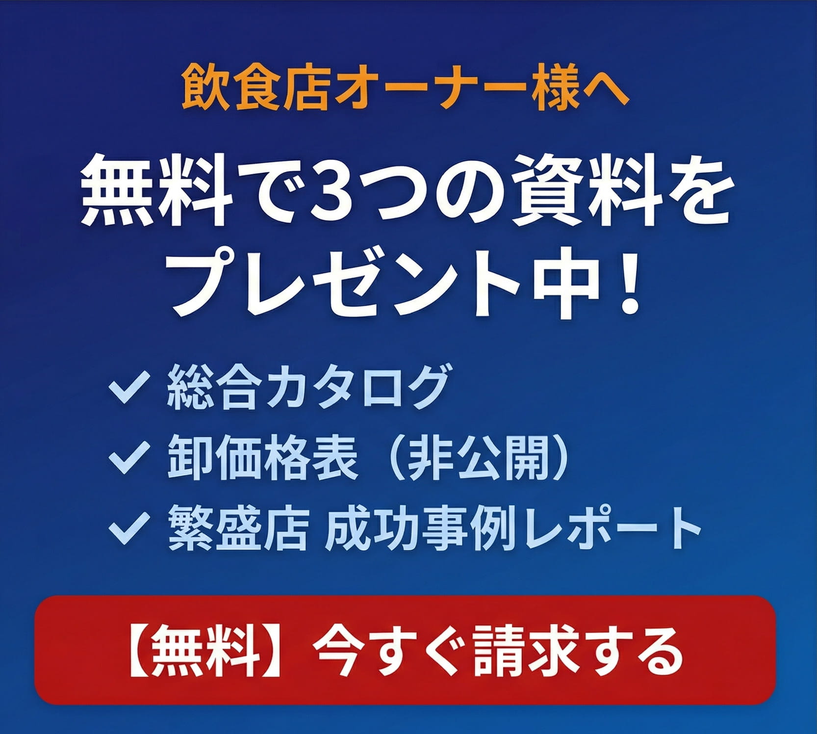 【無料】3つの資料をプレゼント中｜卸価格表・カタログ・成功事例レポート