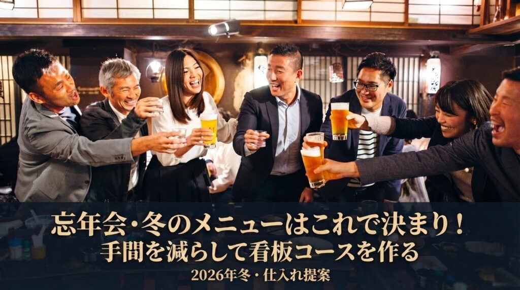 2026年冬仕入提案バナー画像