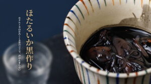 ほたるいか黒作りバナー