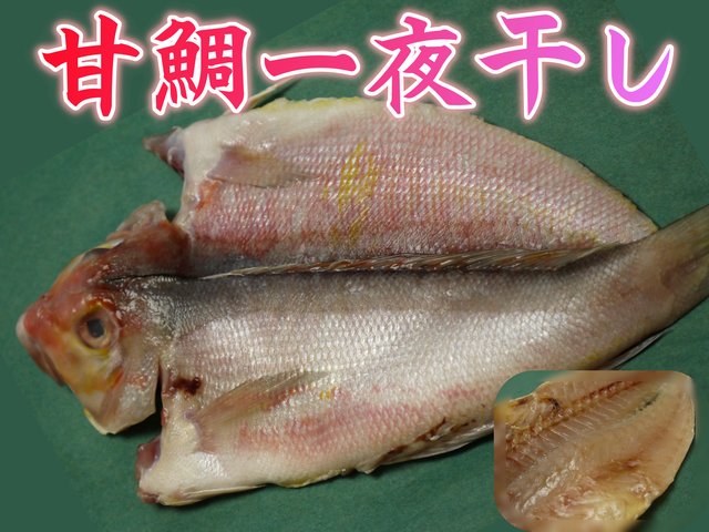あまだい一夜干し