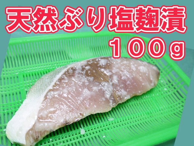 天然ぶり塩麴漬100g