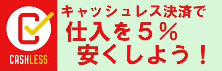キャッシュレス決済で仕入れを5%安くしよう