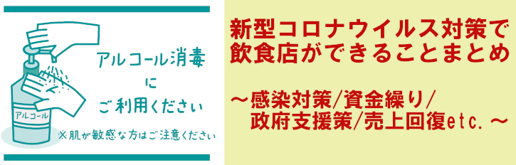 新型コロナウイルス感染症対策まとめ