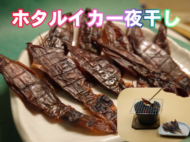 ホタルイカ一夜干し/素干し