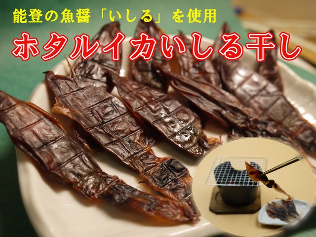 ホタルイカいしる干し