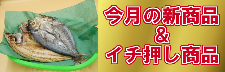 今月の新商品・イチ押し