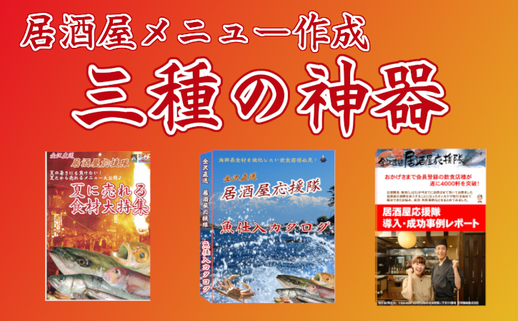 居酒屋メニュー作成三種の神器