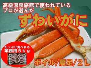 高級温泉旅館ご用達のボイルズワイガニ足