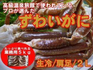 高級温泉旅館ご用達生冷ズワイガニ足