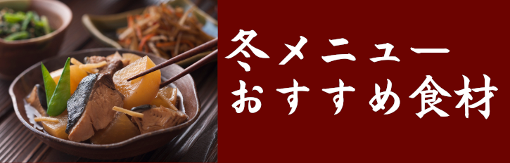 冬メニューのおススメ食材